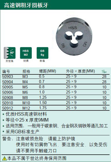 SATA世达工具 高速钢粗牙圆板牙 M3*0.5mm  50903