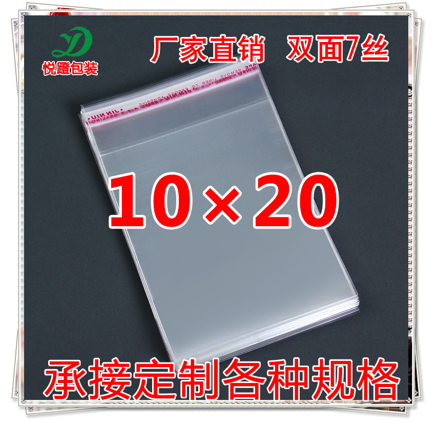 厂家直销现货供应10*20加厚双层7丝OPP不干胶自粘袋 包装袋批发。