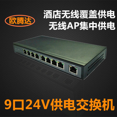 9 24V Power switch POE Centralized power supply Switch wireless AP cover wifi indoor power supply Exchange