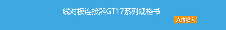 GT17规格书