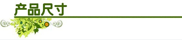 產品尺寸