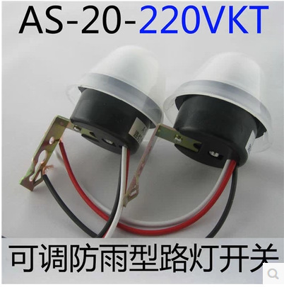 AS-20路灯光控感应开关 220V路灯控制器灵敏度可调 防雨型2200W