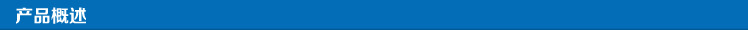 产品概述