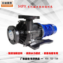 日益國寶牌MPX系列無軸封設計耐磨耐酸鹼無泄漏磁力泵