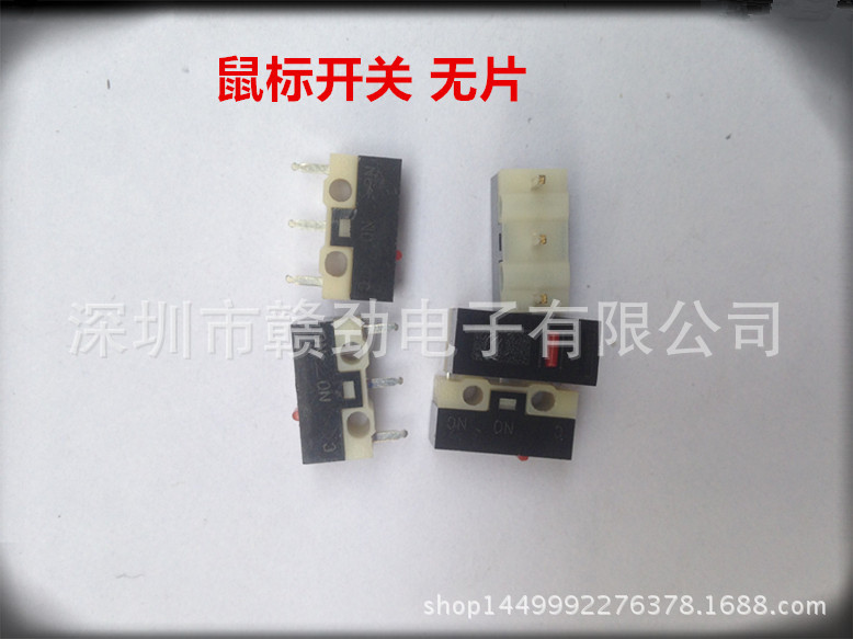 《厂家直供》鼠标开关、 微动开关 鼠标 无片