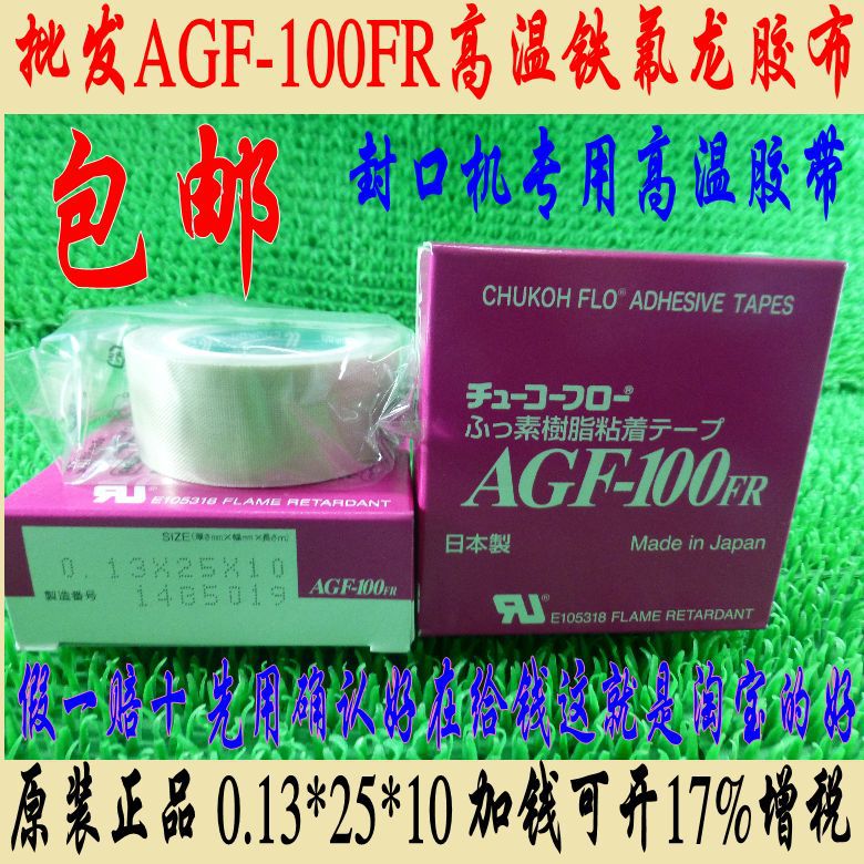 真空机包装中兴高温胶布 AGF-100FR耐高温 铁氟龙胶带0.13*25*10
