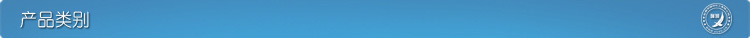 产品类别