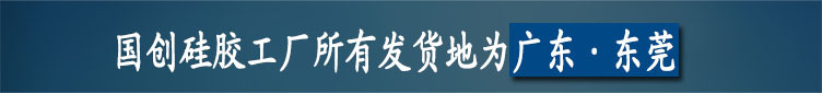 东莞国创硅胶、翻糖蛋糕模具硅胶、 蒸笼垫硅胶、移印硅胶、液体硅胶、模具硅胶人体硅胶