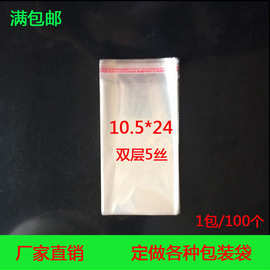 厂家批发利是封胶袋10.5*24双层5丝红包包装袋OPP袋透明塑料袋子