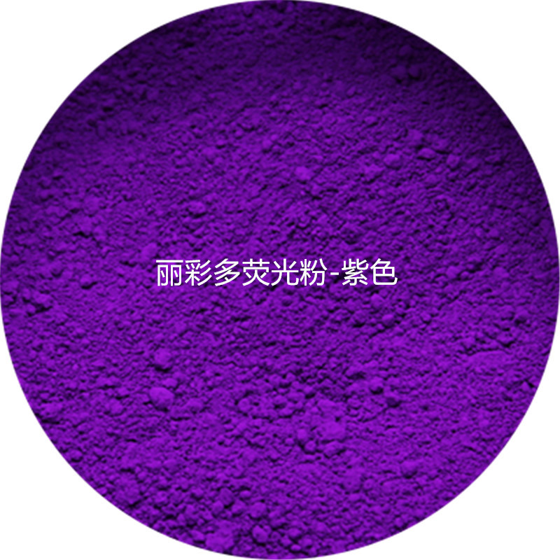 紫色荧光粉20