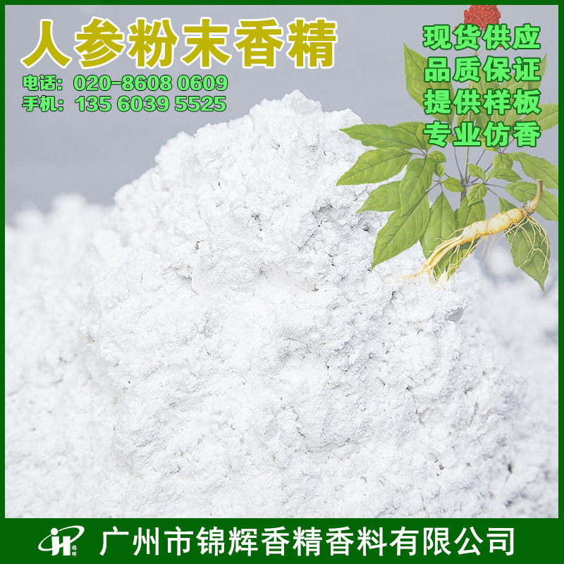 现货批发人参粉末香精 日化香精 固体粉末 可用于鞋材加香 香包