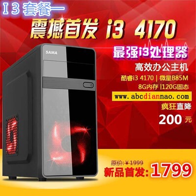 广州Intel双核I3电脑配置主机8G120G固态SSD独显2G广州I3电脑主机|ms