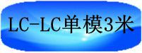 LC-LC单模