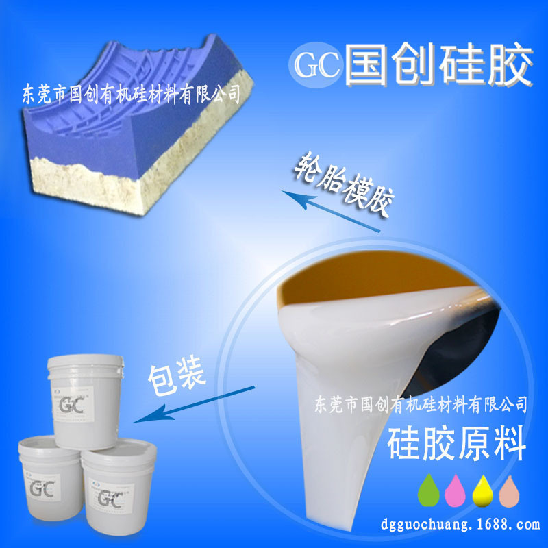 厂家直销硫化橡胶 轮胎模具胶 AB液体硅胶 硅橡胶厂家