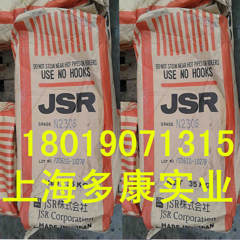 日本JSR丁腈橡胶N230、JSR230S丁腈橡胶