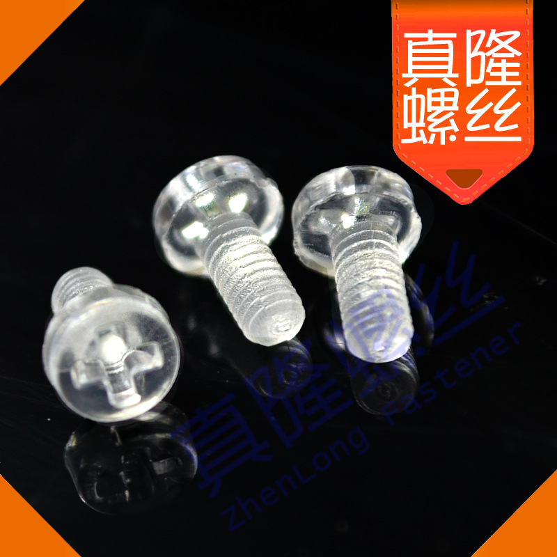 亚克力 白色透明尼龙PC绝缘 半圆头螺丝十字槽盘头螺丝钉M3M4M5M6