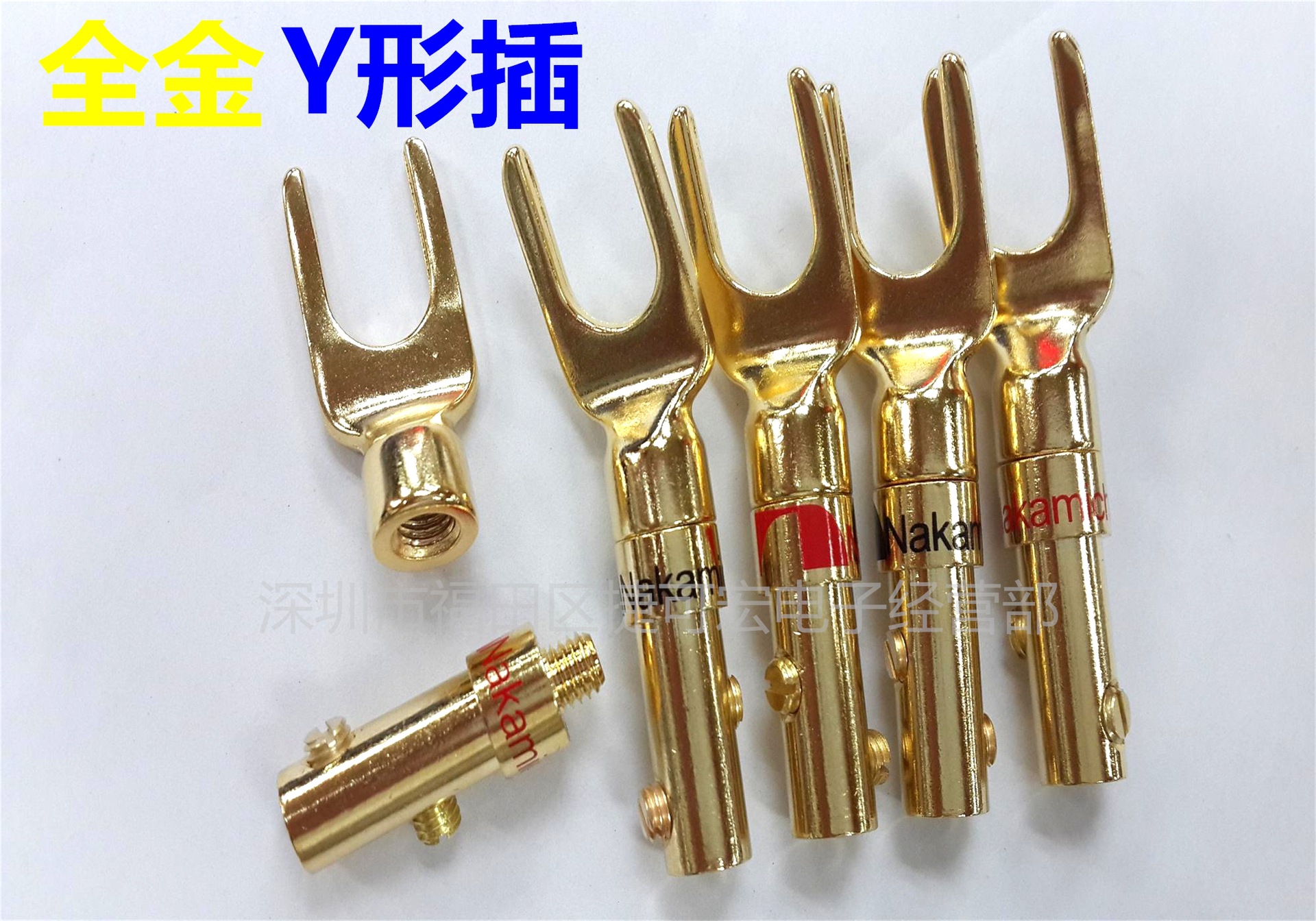 中道镀金Y型插/Nakamichi香蕉插/高档Y型插/音频音箱插