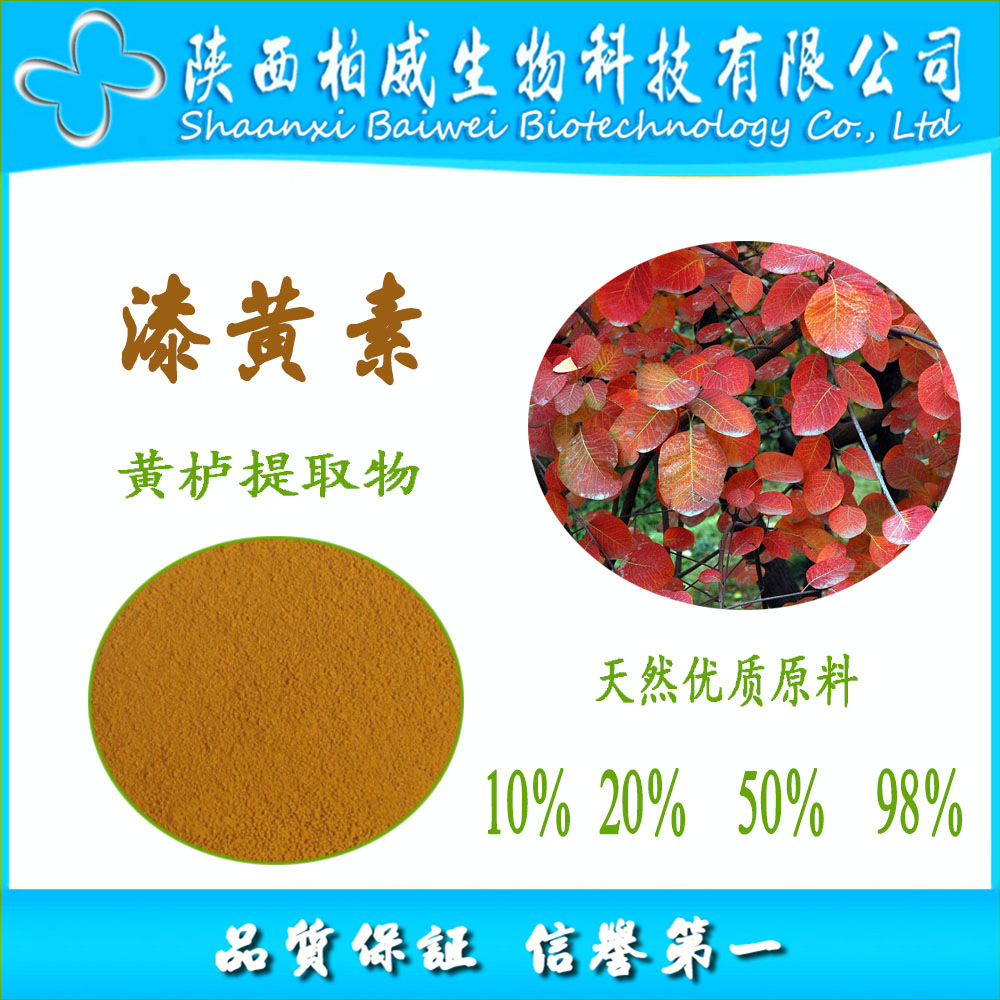 黄栌提取物 漆黄素 10% 天然植物萃取原料  规格多种欢迎咨询订购