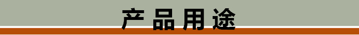 产品用途
