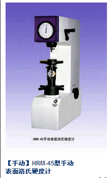 上海联尔HRM-45型手动表面洛氏硬度计指针表盘式洛氏硬度计