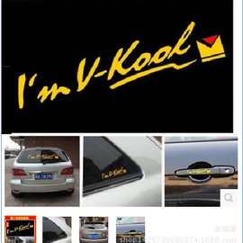 汽车后档玻璃英文字母车贴I'm v-kool 威固后挡贴 个性车贴 小号