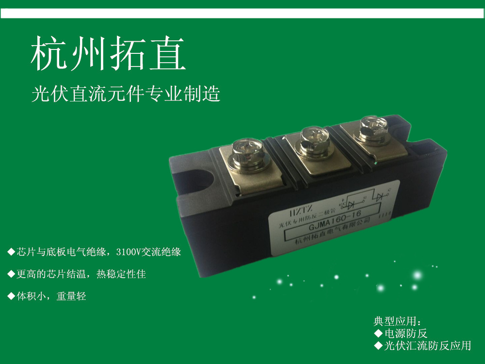 杭州拓直GJMA160A1600V防反二极管光伏防反整流器发电站设备用