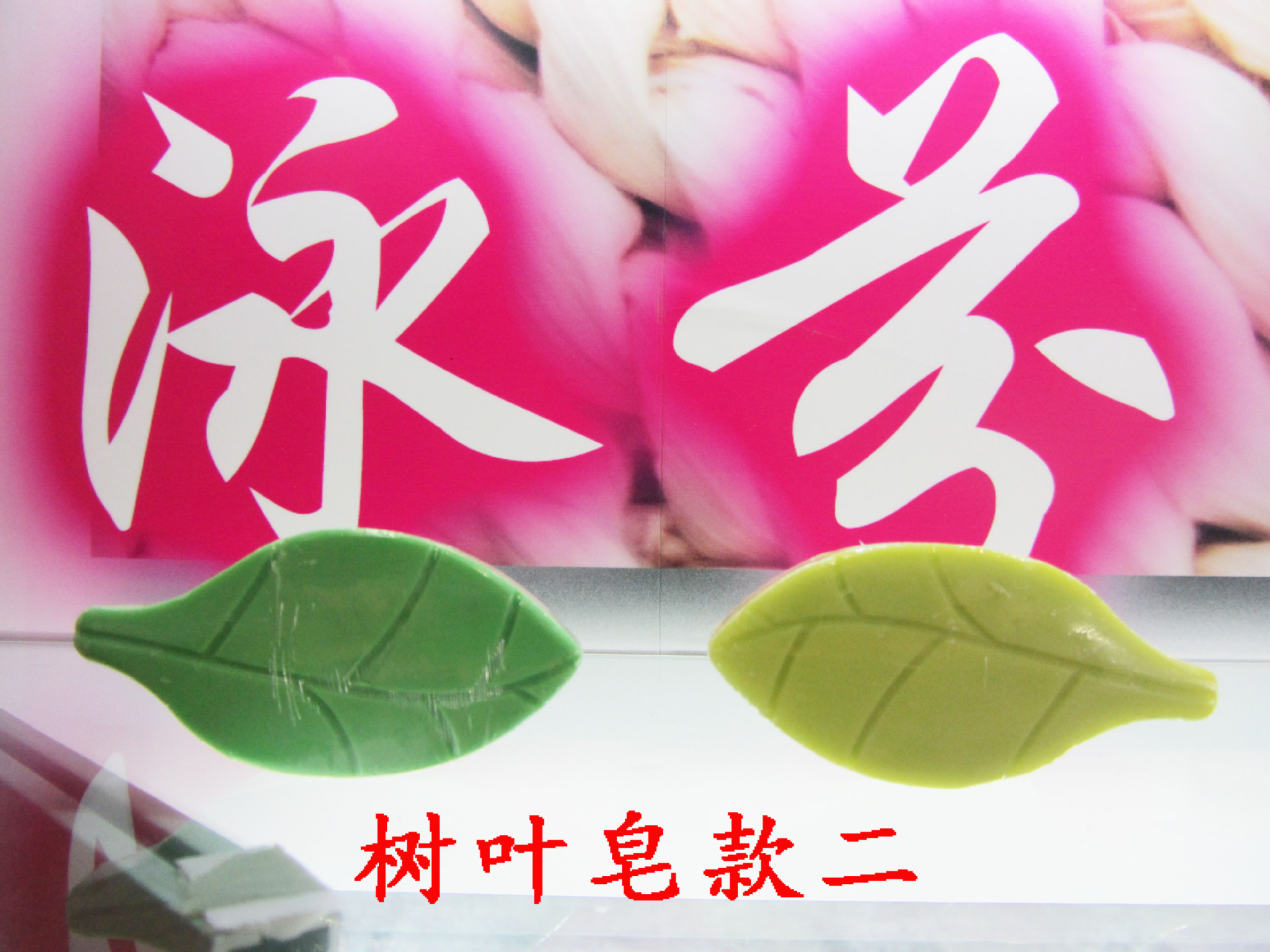 樹葉皂4