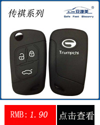 钥匙包传祺系列