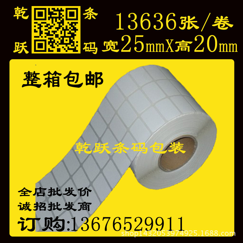 不干胶卷纸 25*20 13636张 3列 圆角 不干胶标签打印纸铜版纸贴