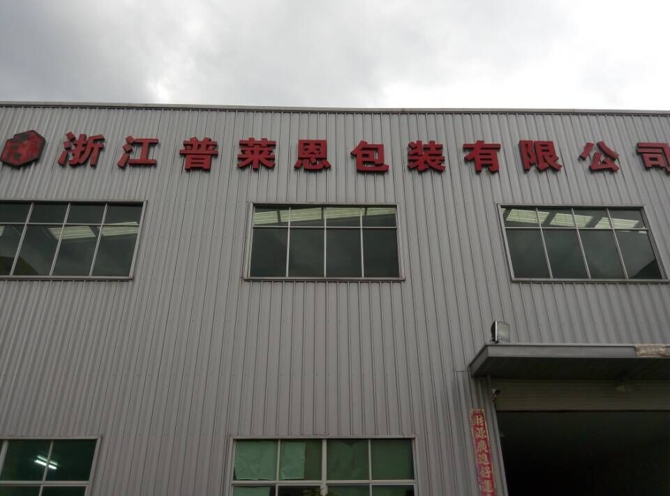 浙江普莱恩包装有限公司
