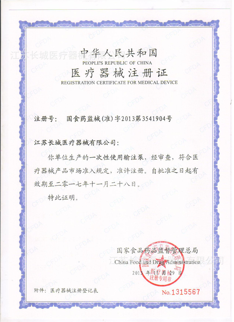 輸註泵註冊證