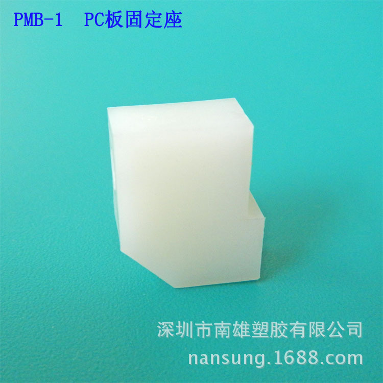 PMB-1 PC板固定座 PCB板隔离柱 多用PCB间隔柱 固定座