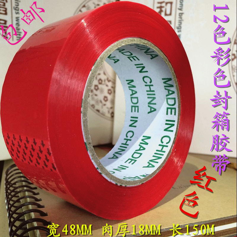 大红色封箱胶带宽4.8宽12色绿色高粘彩色封箱胶带彩色打包胶布