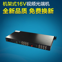 機架式16路視頻光端機 16路純視頻光端機 單模多模20KM