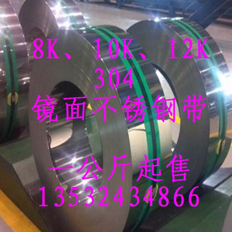 日本进口304镜面不锈钢带，8K镜面、10K镜面、12K镜面304不锈钢带