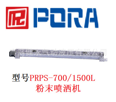 韩国PORA粉末喷洒机PRPS-700/1500L