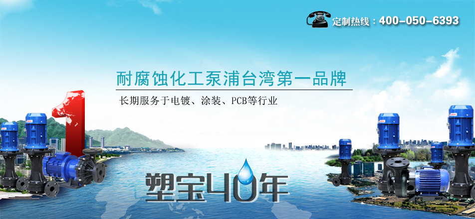 氟塑料化工泵东莞塑宝泵业有限公司,制造化工