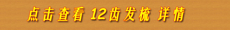 12齿发梳单独下单