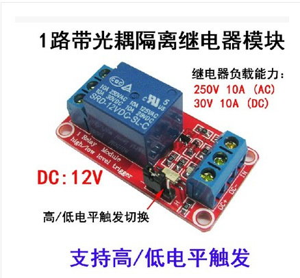 带光耦 1路继电器模块12V 一路继电器 继电器扩展板 高低电平触发