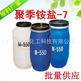 M550|M-550|聚季铵盐-7|洗涤化工原料|免费提供配方|1KG起批