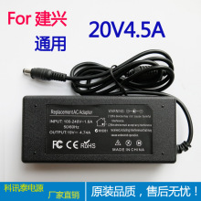 厂家直销 适用于建兴LITEON笔记本电源适配器 20v4.5A充电器90W