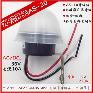 Light Control switch AS-20 street lamp controller 36v street lamp switch automatic switch
