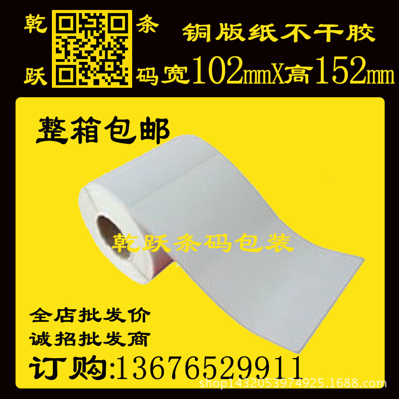 铜版纸 卷筒空白不干胶条码纸 102mmX152mm 500张