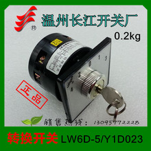 1【長信】萬能轉換開關LW6DY-5 1D023溫州長江電器帶鑰匙 帶鎖