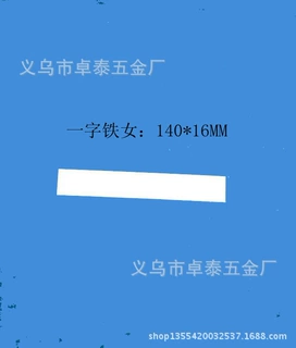 手表手镯盒五金配件镀锌长铁条连接C圈带孔固定包绒布直一字铁片