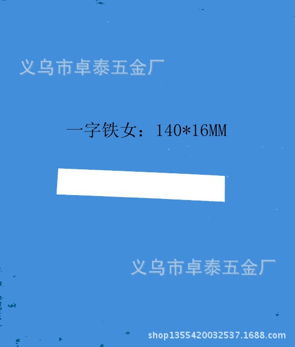 手表手镯盒五金配件镀锌长铁条连接C圈带孔固定包绒布直一字铁片