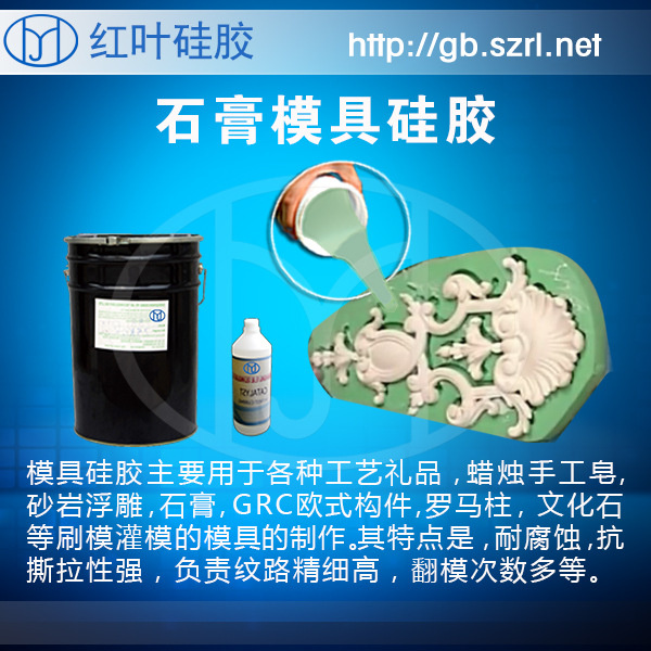 石膏制品模具胶 石膏翻模用的硅橡胶 模具硅胶 硅橡胶