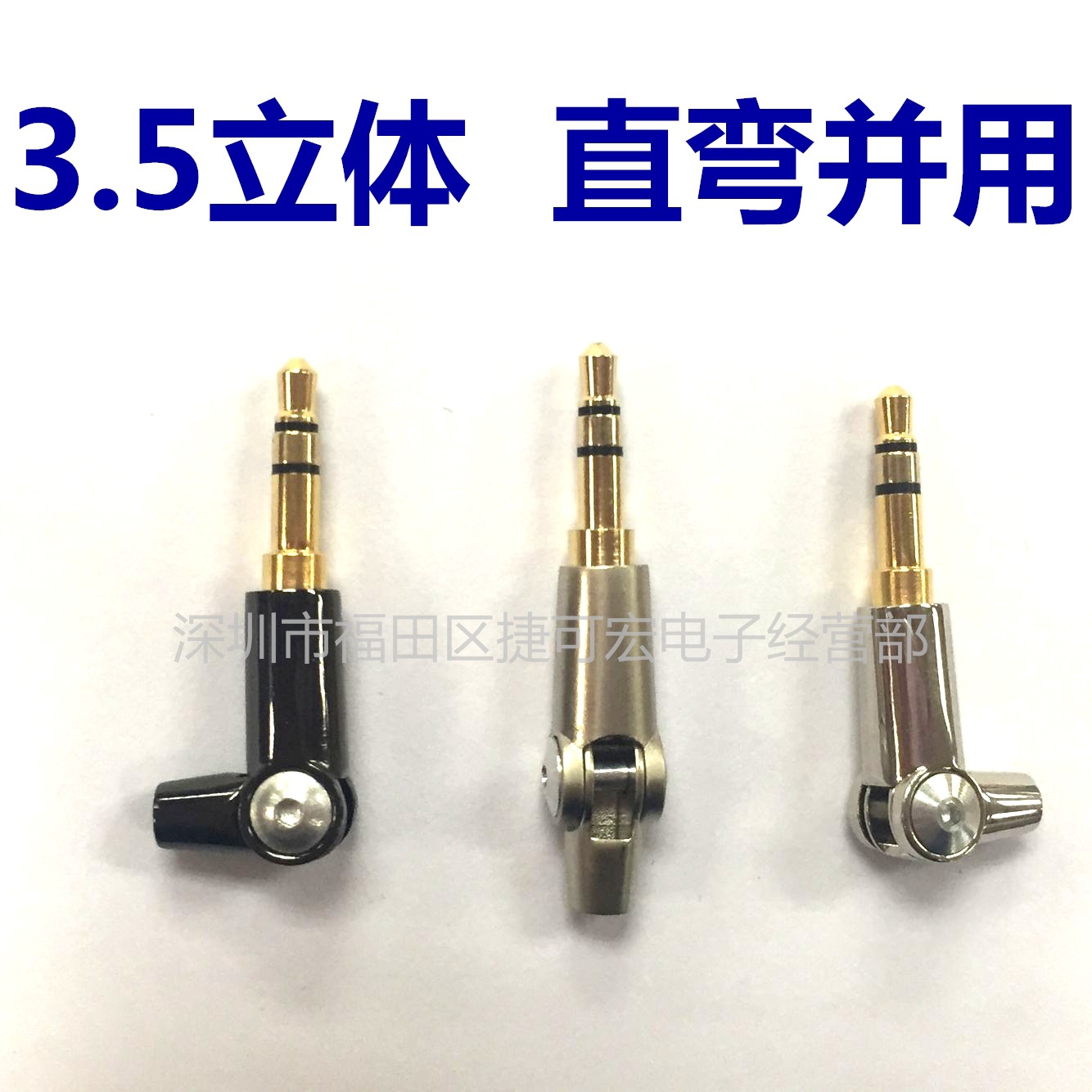 3.5立体直弯两用插头/欧雅德3.5立体直弯并用插头/3.5立体插头