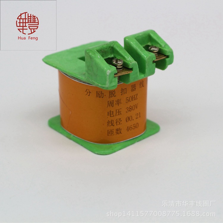 【厂家直销线圈】DW15-分励脱扣器线圈  华丰线圈 全铜品质保证