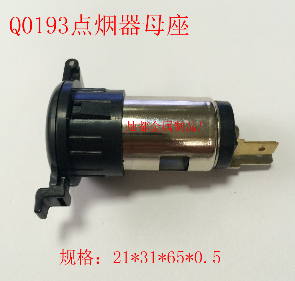 Q0193点烟器母座6